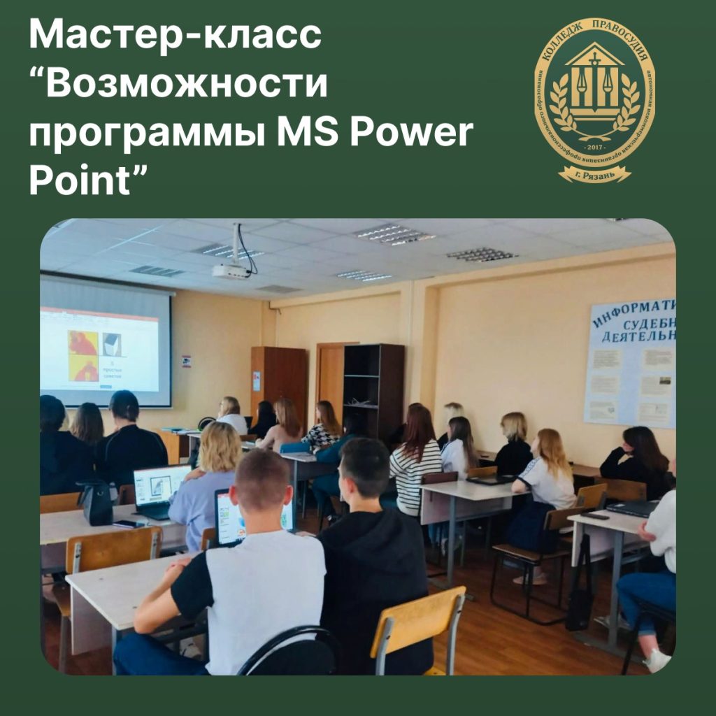 Мастер-класс по возможностям MS PowerPoint